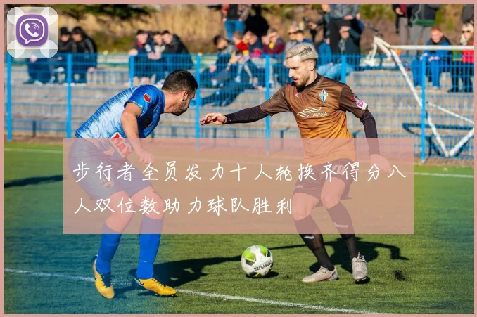 步行者全员发力十人轮换齐得分八人双位数助力球队胜利