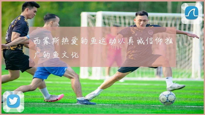 西蒙斯热爱钓鱼运动以真诚信仰推广钓鱼文化