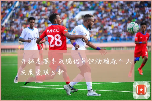 开拓者赛季表现优异但杨瀚森个人发展受限分析