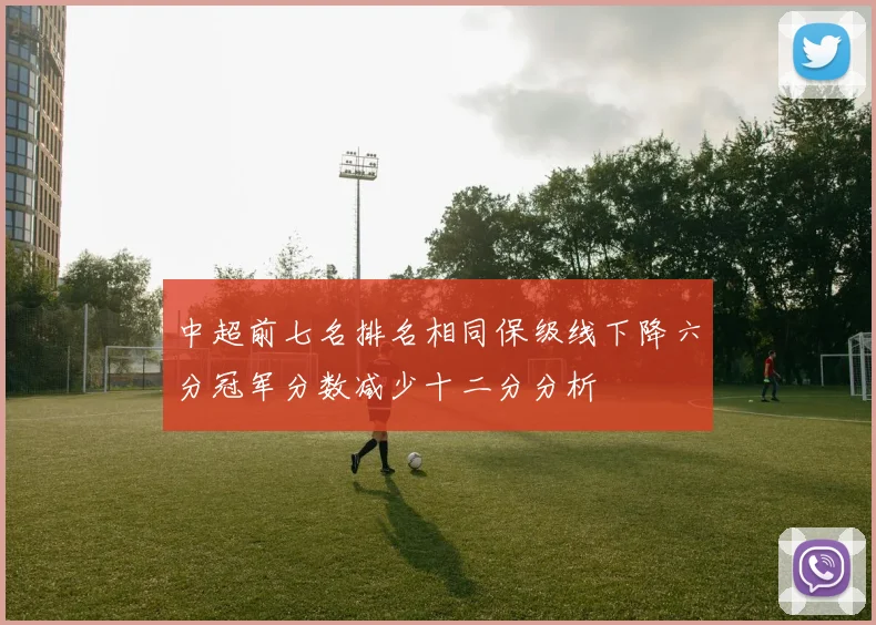 中超前七名排名相同保级线下降六分冠军分数减少十二分分析