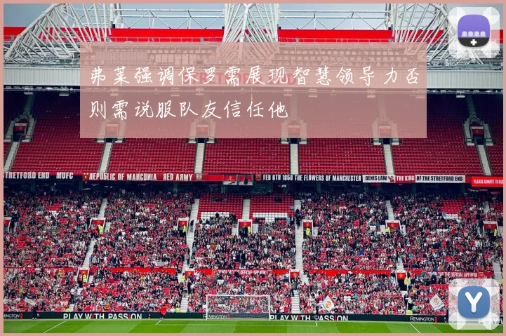 弗莱强调保罗需展现智慧领导力否则需说服队友信任他