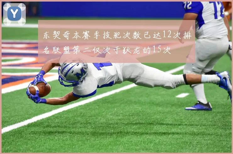 东契奇本赛季技犯次数已达12次排名联盟第二仅次于狄龙的15次