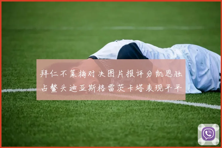 拜仁不莱梅对决图片报评分凯恩独占鳌头迪亚斯格雷茨卡塔表现平平