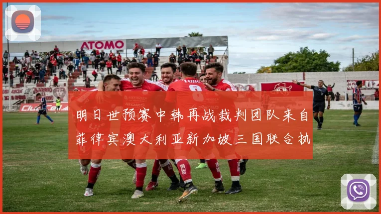 明日世预赛中韩再战裁判团队来自菲律宾澳大利亚新加坡三国联合执法