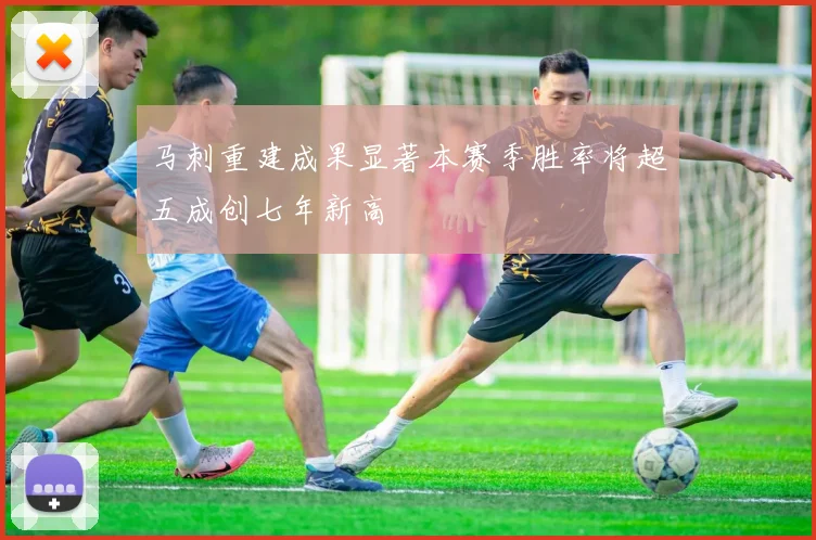 马刺重建成果显著本赛季胜率将超五成创七年新高