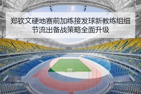 郑钦文硬地赛前加练接发球新教练组细节流出备战策略全面升级 | zosprt